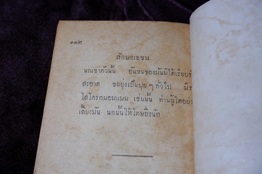 คู่มือเลี้ยงเเละดูลักษณะ นกเขาชะวา โดย พรานนก ปี 2504