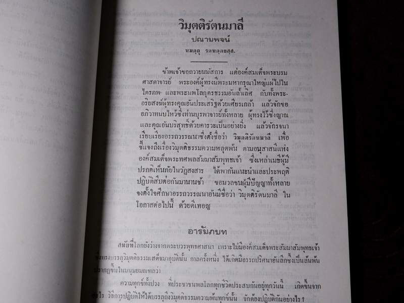 วิมุตติรัตนมาลี โดย พระราชวิสุทธิโสภณ (วิลาศ ญาณวโร) รวม 3 เล่มจบบริบูรณ์