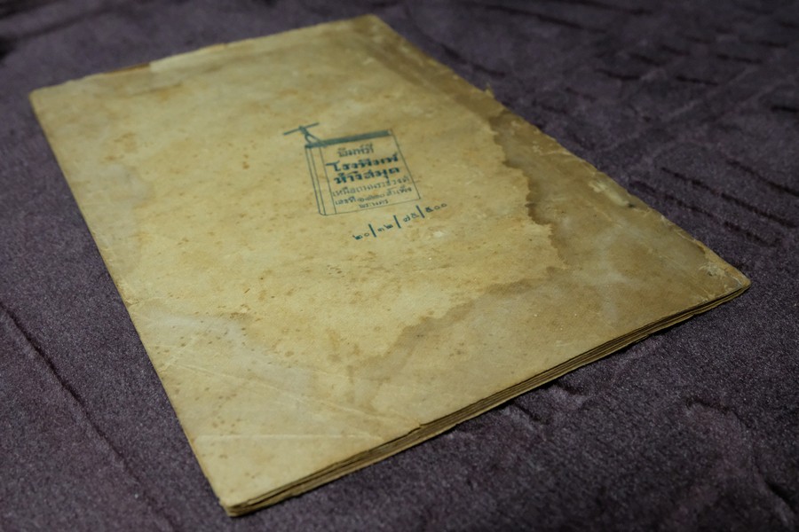 ตำรากับเข้า ของ หน่วยอนุสภากาชาด เเห่งโรงเรียนสายปัญญา ปี 2475 (เล่มเล็ก)