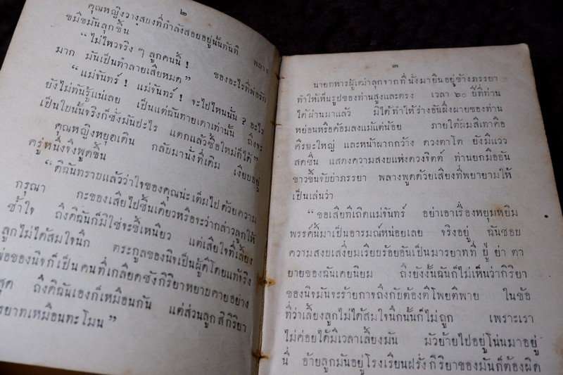 นิจโดย ดอกไม้สด หนา 254 หน้า พิมพ์ปี 2484