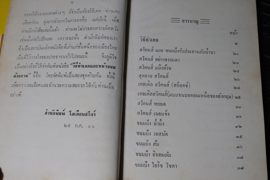 วิธีทำเค็ก เเละหน้าขนมด้วยภาพ เเปลโดย เบญจมาศ ปกเเข็ง 230 หน้า ปี 2506