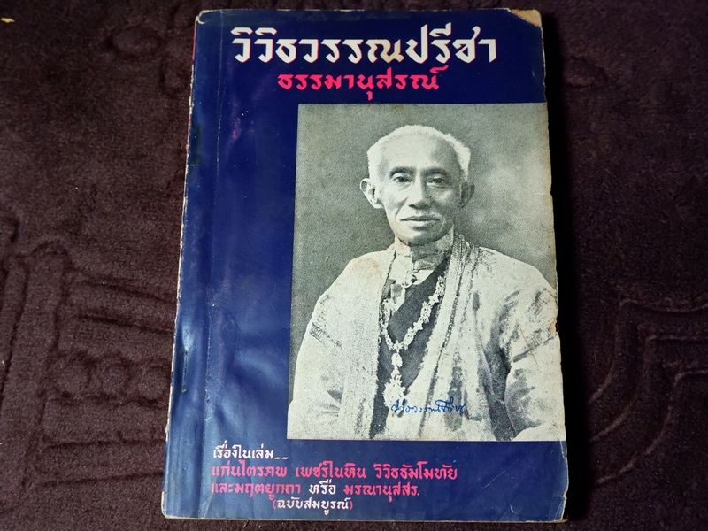 วิวิธวรรณปรีชา ธรรมานุสรณ์ ปี 2507
