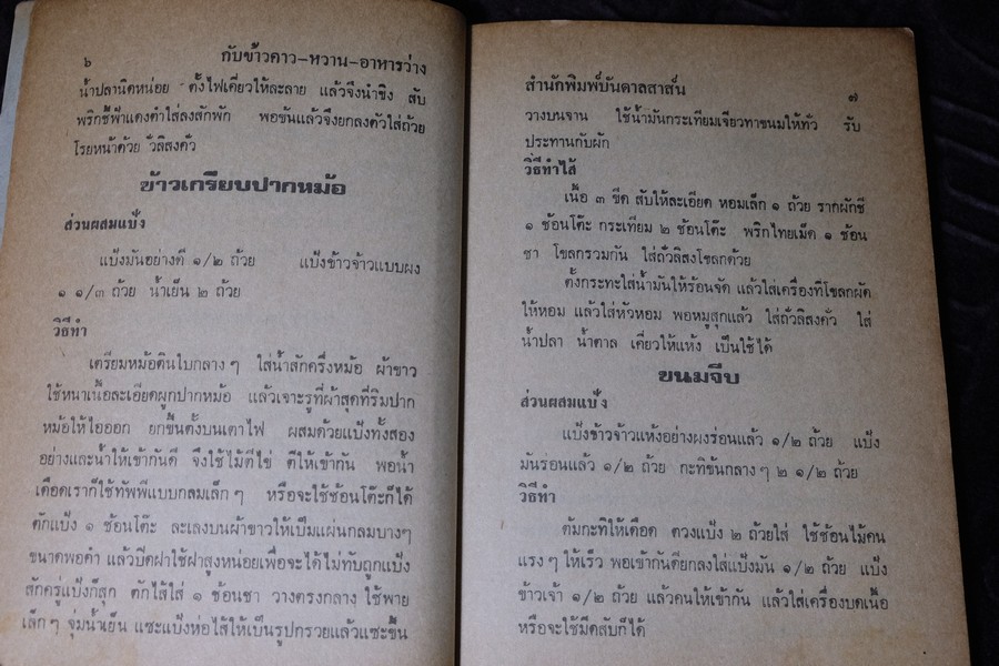 อาหารยอดนิยม ชนะการประกวด คาว หวาน ของว่าง โดย เเม่ครัวชาววัง หนา 160 หน้า