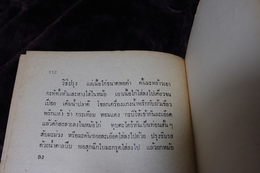 ตำราทำอาหาร เเกล้มเหล้ารสเด็ด โดย จินตนา สุธีรพงศ์ ปี 2525 (เล่มเล็ก)