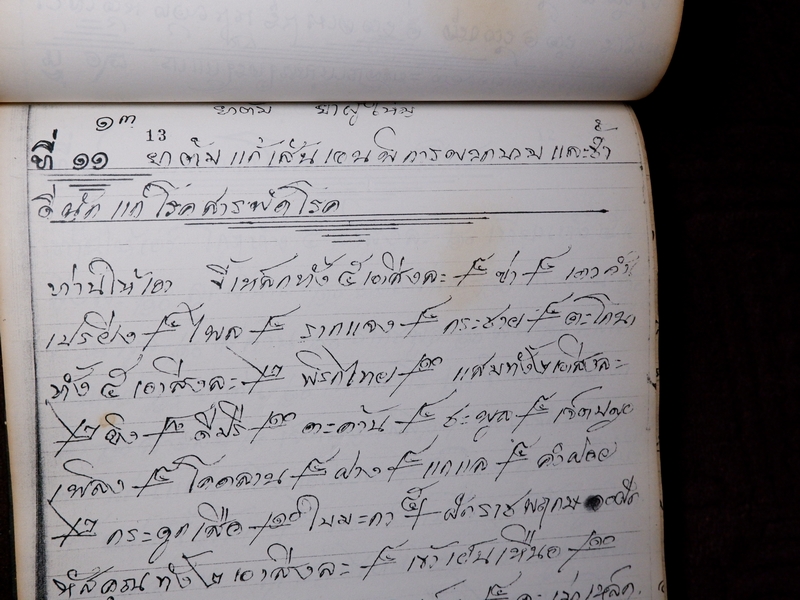 ตำรายาไทยเเผนโบราณ เขียนด้วยลายมือ เล่ม 1 ของ ลพ.อินทร์ เเละ พระอาจารย์นิยม วัดเขาตะเครา จ.เพชรบุรี (Pre-Order สอบถาม)