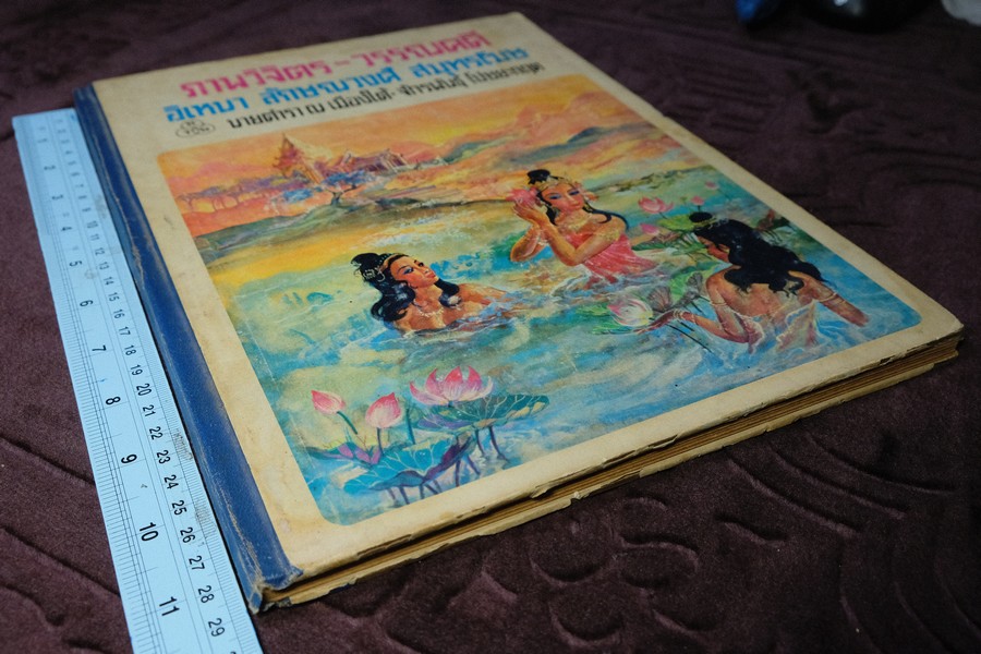ภาพวิจิตร-วรรณคดี อิเหนา ลักษณวงศ์ สมุทรโฆษ วาดภาพโดย จักรพันธุ์ โปษยะกฤต ปกเเข็ง ปี 2515