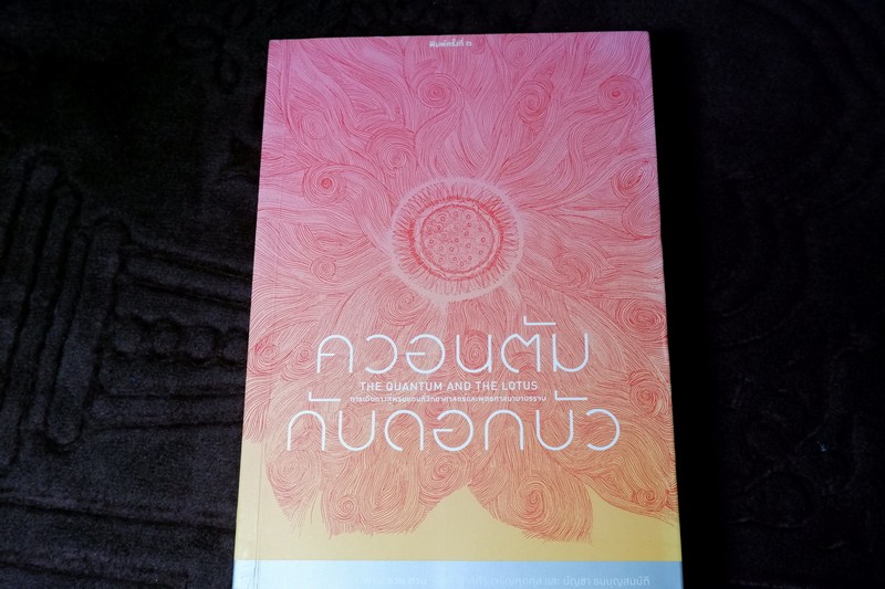 ควอนตัมกับดอกบัว การเดินทางสู่พรมเเดนที่วิทยาศาสตร์เเละพุทธศาสนามาบรรจบกัน