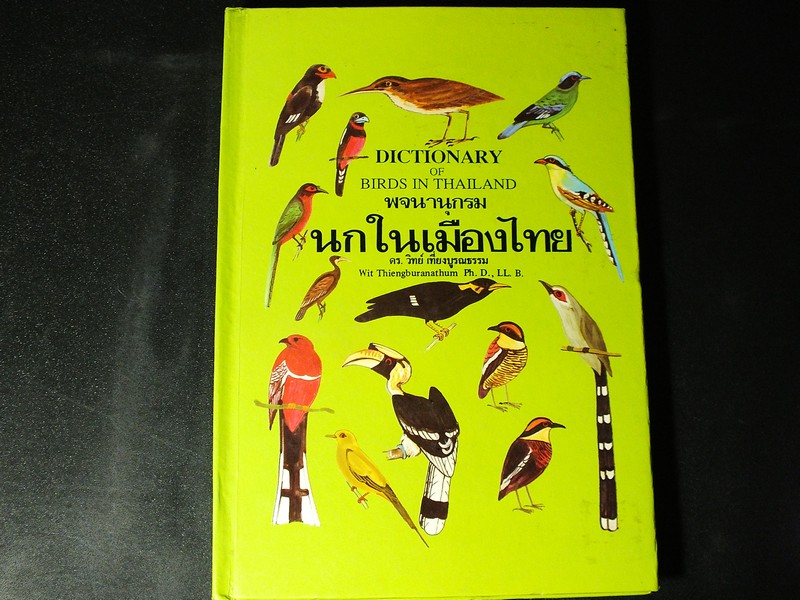 พจนานุกรม นกในเมืองไทย โดย ดร.วิทย์ เที่ยงวิบูรณธรรม ปกแข็ง 204 หน้า ปี 2536