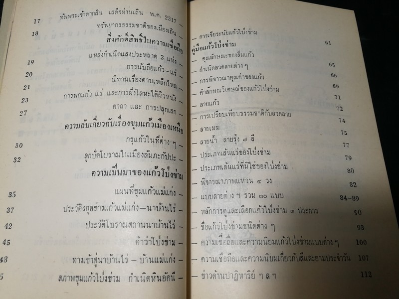 คู่มือเเก้วโป่งข่าม ขุมเเก้วเเม่เเก่ง โดย ศักดิ์ รัตนชัย พิมพ์ปี 2513..