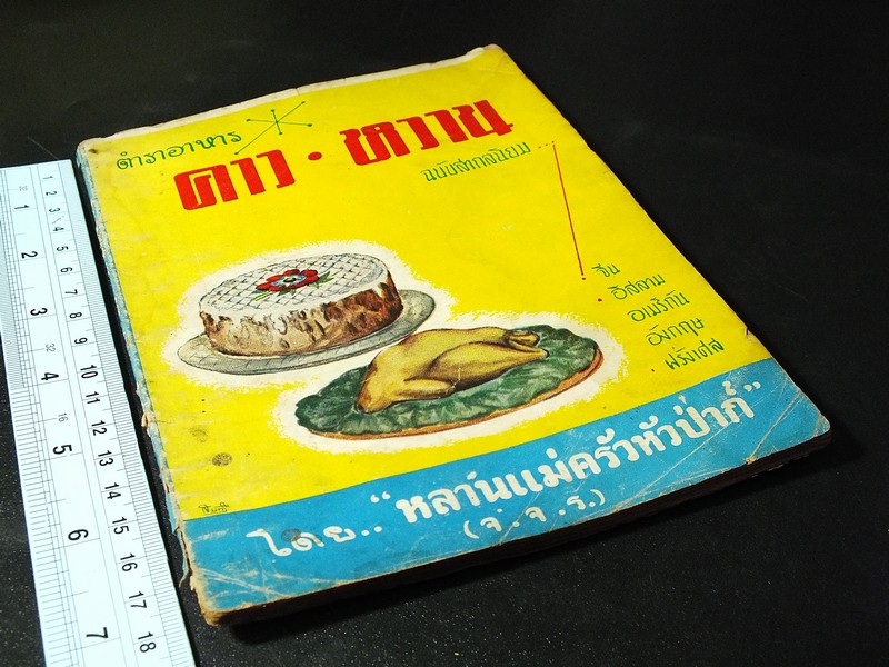 ตำราอาหาร คาว- หวาน ฉบับสากลนิยม จีน อิสลาม อเมริกัน อังกฤษ ฝรั่งเศส โดย หลานเเม่ครัวหัวป่าก์ จ.จ.ร. ปี 2501