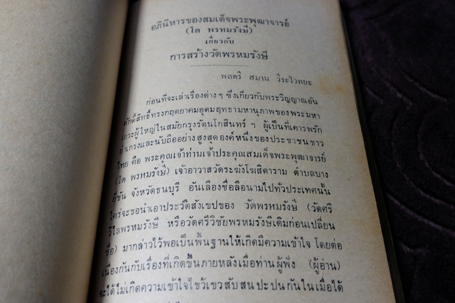 คำอบรมสั่งสอน อภินิหาร ของ สมเด็จพระพุฒาจารย์ โต พรหมรังษี เเละ ประสบการณ์ในยมโลก ปี 2524