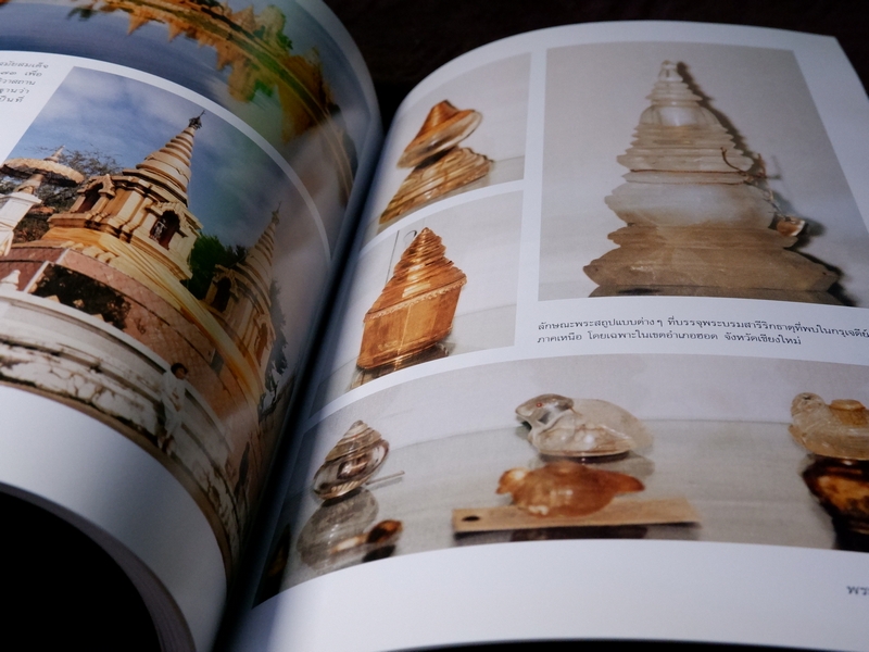 พระบรมสารีริกธาตุ โดย กรมศิลปากร เเละ กระทรวงศึกษาธิการ