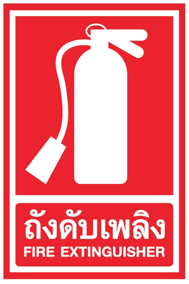 ป้ายถังดับเพลิง อลูมิเนียมติดสติ๊กเกอร์ ขนาด 30x45 cm