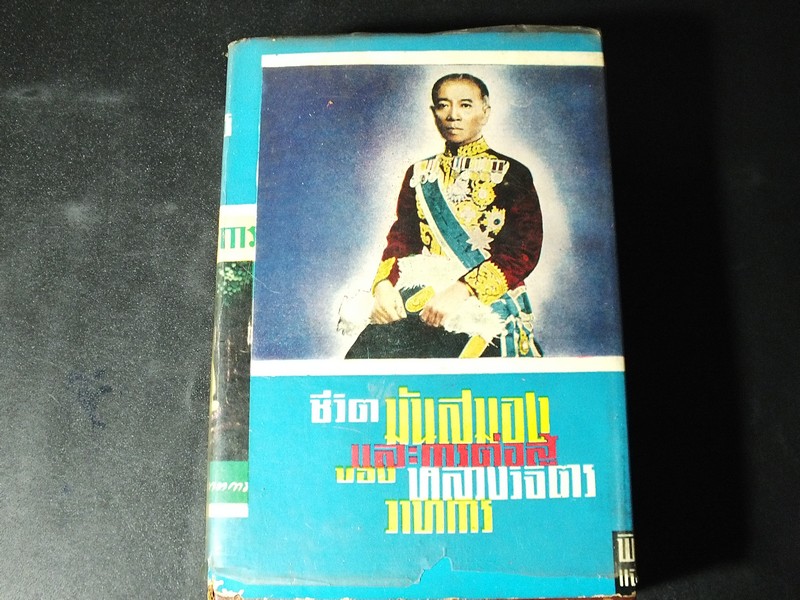 ชีวิต มันสมอง การต่อสู้ ของ หลวงวิจิตรวาทการ โดย พิมาน เเจ่มจรัส ปกแข็ง 959 หน้า ปี 2506
