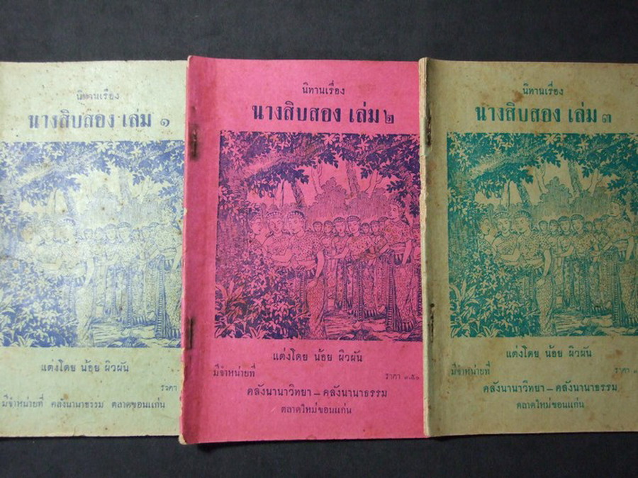 นิทานเรื่อง นางสิบสอง เเต่งโดย น้อย ผิวผัน 3 เล่มจบ ปี 2496-2499