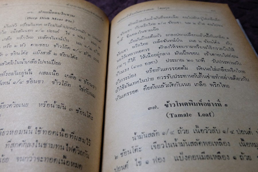 ตำราอาหาร เเละของเเกล้ม ม.จ.สิบพัพารเสนอ โสณกุล ปกเเข็ง ปี 2522