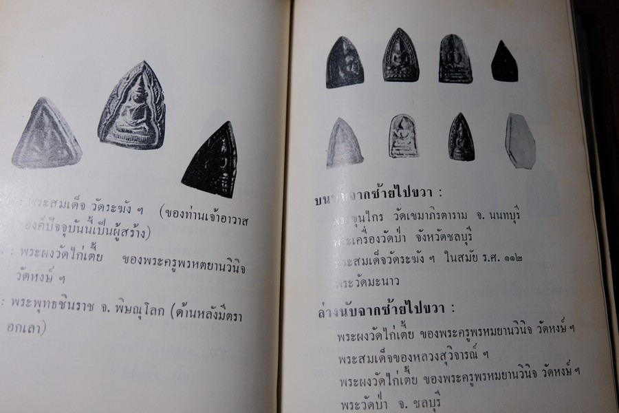 พระสมเด็จโต พระเครื่องรางของขลัง ฉบับมาตราฐาน โดย เทพชู ทับทอง ปกเเข็ง ปี 2512