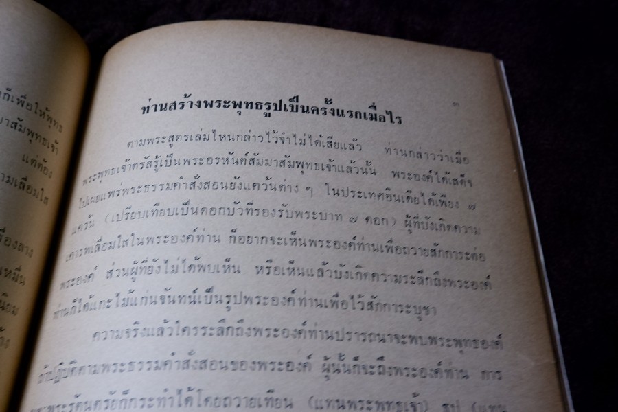 ความรู้เบื้องต้นสำหรับศึกษาพระเครื่อง โดย ดร.ธนู แสวงศักดิ์ ภาพประกอบโดย ประชุม กาญจนวัฒน์ ปี 2518