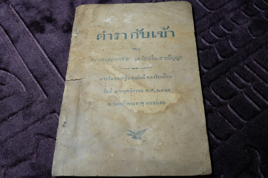 ตำรากับเข้า ของ หน่วยอนุสภากาชาด เเห่งโรงเรียนสายปัญญา ปี 2475 (เล่มเล็ก)