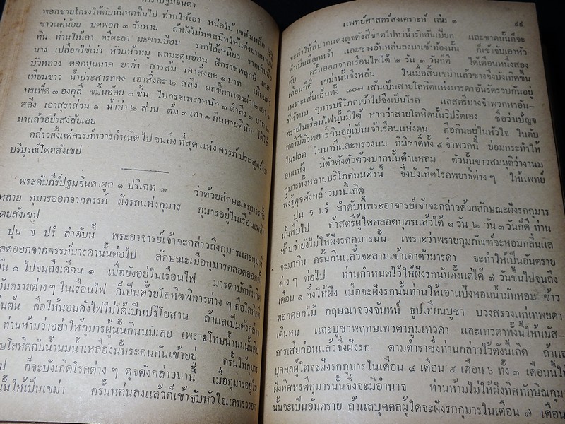 ตำรา เเพทย์ศาสตร์สงเคราะห์ เล่ม 1 ของ โรงเรียนเเพทย์เเผนโบราณ ปกแข็ง 415 หน้า ปี 2502