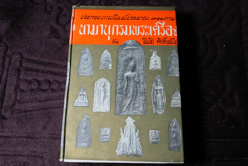 นามานุกรมพระเครื่อง โดย พินัย ศักดิ์เสนีย์ ปกเเข็ง ปี 2511 (Pre-Order สอบถาม)