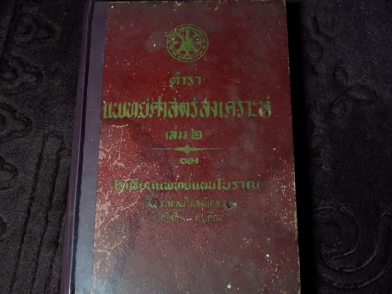 ตำรา เเพทย์ศาสตร์สงเคราะห์ ของ โรงเรียนเเพทย์เเผนโบราณ วัดโพธื์ ท่าเตียน ปกเเข็ง 2 เล่มจบ ปี 2502 (Pre-Order สอบถาม)