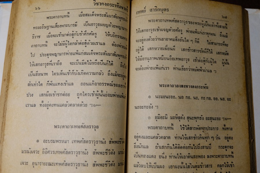 วิชาคงกระพันชาตรี โดย อ.เทพย์ สาริกบุตร ปกแข็ง ปี 2522
