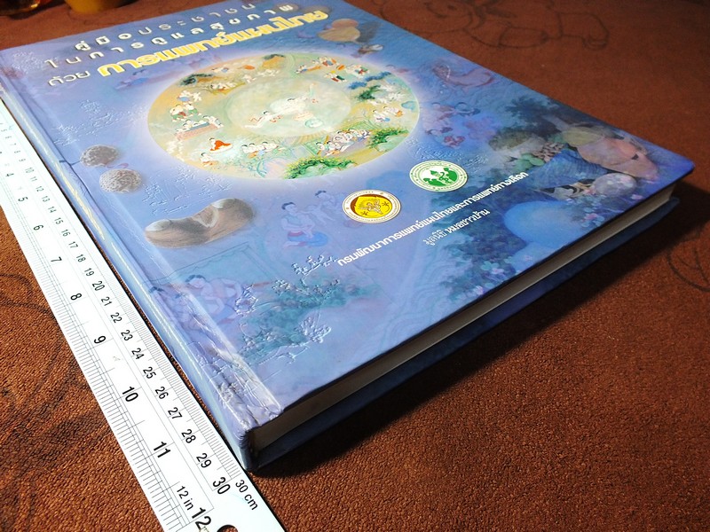 คู่มือประชาชน ในการดูเเลสุขภาพ ด้วย การเเพทย์เเผนไทย ปกแข็ง 308 หน้า ปี 2547