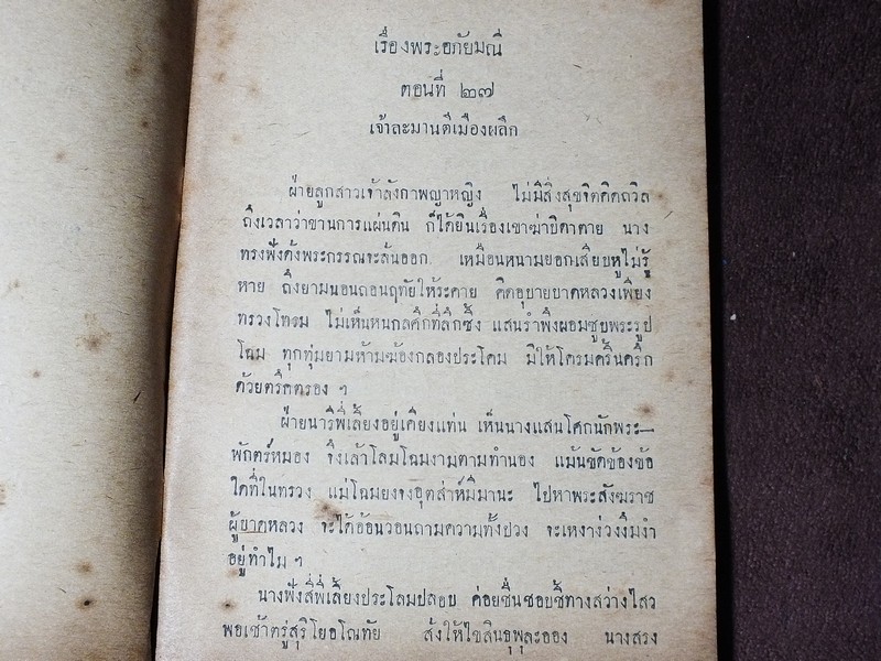 เเบบเรียนของกระทรวงศึกษาธิการ พระอภัยมณีตอนศึกเก้าทัพ ของ พระสุนทรโวหาร (สุนทรภู่) หนา 116 หน้า ปี 2494