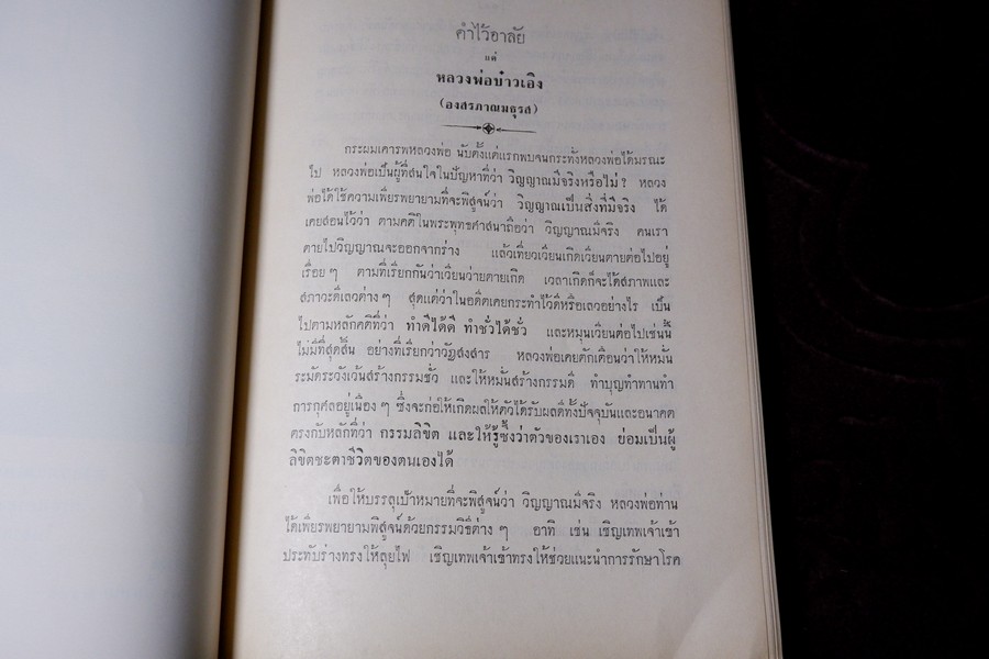 ปาฐกถาต่างเรื่อง ประวัติพระสงฆ์อนัมนิกาย ในราชอาณาจักรไทย โง่วเเป๊ะล่อหั่น พิมพ์เป็นอนุสรณ์องสรภาณมธุรส(บ๋าวเอิง) ปี 2511