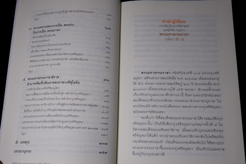 การเมืองในประวัติศาสตร์ ยุคสุโขทัย-อยุธยา พระมหาธรรมราชา กษัตราธิราช (ศิลปวัฒนธรรม ฉบับพิเศษ)
