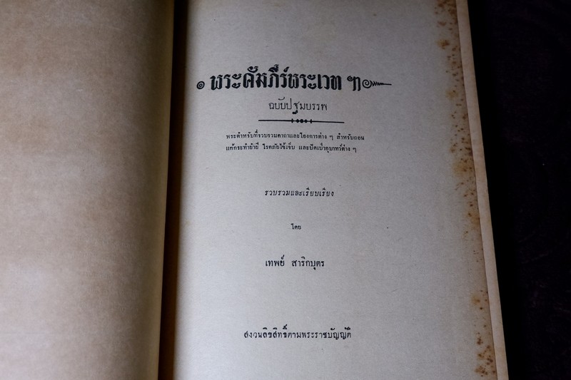 พระคัมภีร์พระเวท โดย อ.เทพย์ สาริกบุตร ปกแข็ง รวม 7 เล่ม พิมพ์ปี 2505-2516 (Pre-Order สอบถาม)