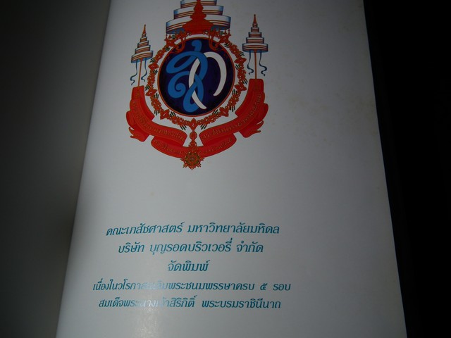 สมุนไพร สวนสิรีรุกขชาติ โดย คณะเภสัชฯ ม.มหิดล ปกแข็ง ปี 2539