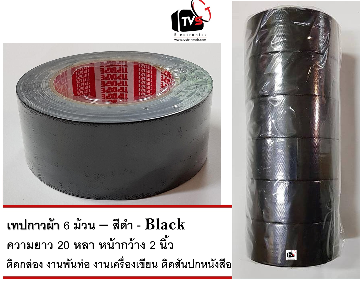 Black Tape 25 Yards 2inches * 6 - เทปกาวผ้า 6 ม้วน - สีดำ ความยาว 25 หลา หน้ากว้าง 2 นิ้ว ติดกล่อง งานพันท่อ งานเครื่องเขียน ติดสันปกหนังสือ