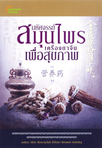 มหัศจรรย์สมุนไพรเครื่องยาจีนเพื่อสุขภาพ