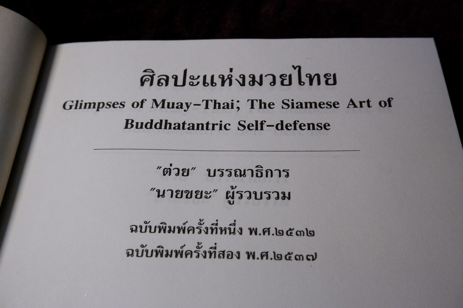 ศิลปะเเห่งมวยไทย( muay thai )โดย นายขยะ หนา 149 หน้า ปี 2537