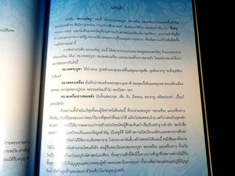 พระองค์ครู โดย พยัพ คำพันธุ์ จัดพิมพ์เป็นอนุสรณ์ นางถวิล คำพันธุ์ ปี 2546