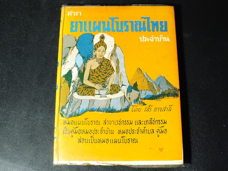 ตำรา ยาเเผนโบราณ ประจำบ้าน โดย เสรี อาจสาลี ปกแข็ง 175 หน้า ปี 2522