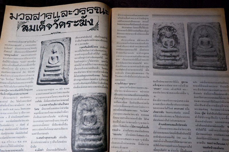 เซียนพระพิเศษ 11 สมเด็จวัดระฆัง สุดยอดพระเครื่องตลอดกาล