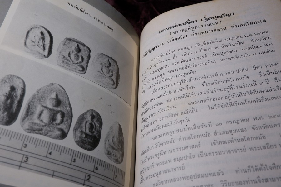 เกจิอาจารย์ เมืองพิจิตร โดย วิรัตน์ ภัทรประสิทธิ์ สมพร คัชมาตย์ ปี 2522 (สอบถาม-สั่งซื้อทางอีเมลหรือโทรศัพท์)