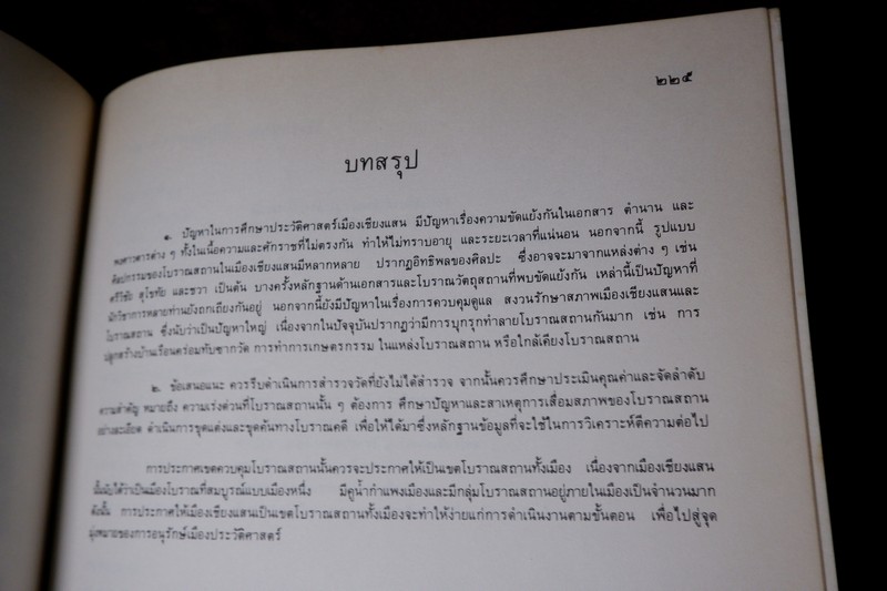 เมืองเจียงเเสน รายงานสำรวจโบราณสถาน โดย กรมศิลปากร หนา 227 หน้า ปี 2530