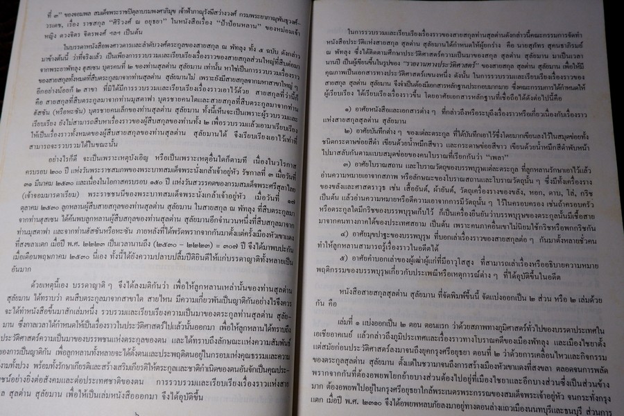 ประวัติศาสตร์ ตระกูล สุลต่าน สุลัยมาน ปกเเข็ง 278 หน้า ปี 2531