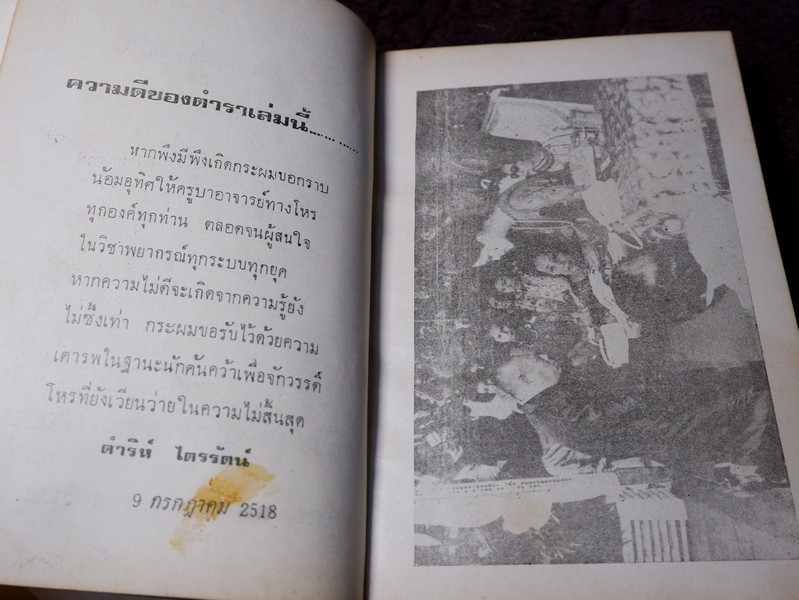 ตำรากลไกโหราศาสตร์ไทยระบบเเสงรังสี สถิติ 109 ดวงมหัศจรรย์ โดย ดำริห์ ไตรรัตน์ พิมพ์เเรกปี 2518(เล่มเล็ก)