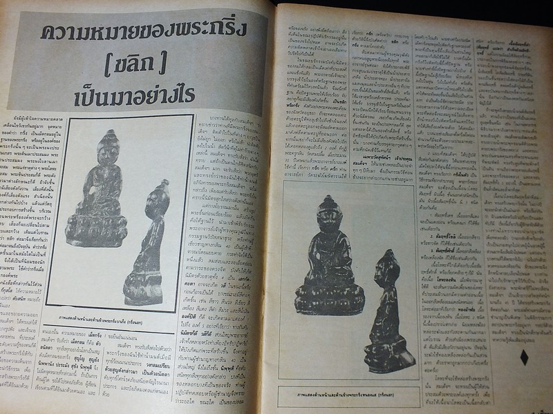 เซียนพระฉบับพิเศษ พระกริ่งวัดสุทัศน์ ฯ (สอบถาม)