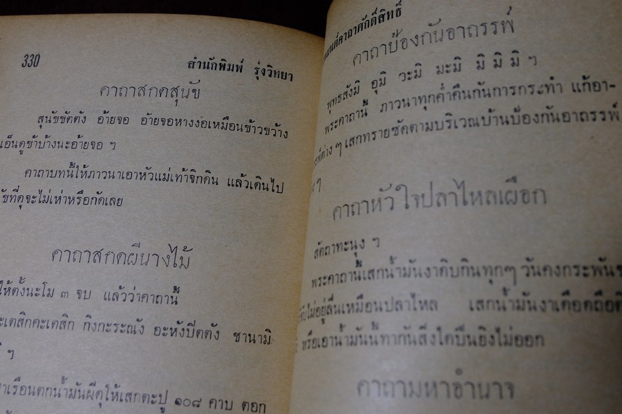 อภินิหารพระเครื่องและเวทย์มนต์คาถาศักดิ์สิทธิ์ โดย ชัยมงคล อุดมทรัพย์ ปกแข็ง ปี 2512