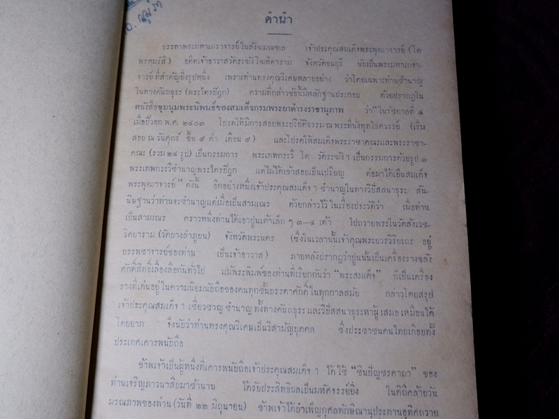 ชุมนุมพระอาจารย์ อนุสรณ์ งานสร้างพระสมเด็จ และ รูปสมเด็จพระพุฒาจารย์(โต) พ.ศ.2500(Pre-Order สอบถาม)