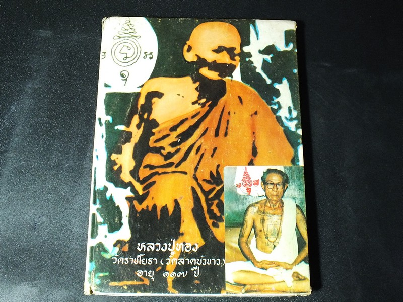 หลวงปู่ทอง วัดราชโยธา(วัดลาดบัวขาว) โดย อาจารย์เจ็ก ปี 2524