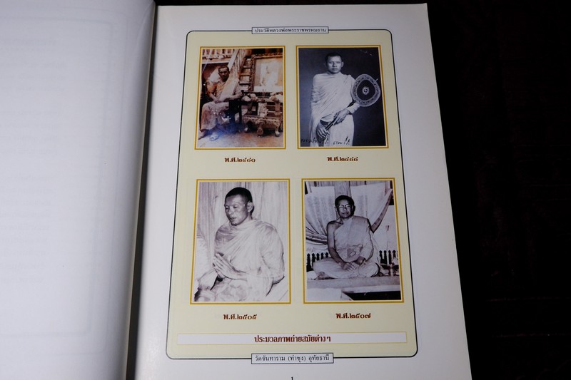 ประวัติหลวงพ่อพระราชพรหมยาน ฤาษีลิงดำ วัดท่าซุง พิมพ์ปี 2538