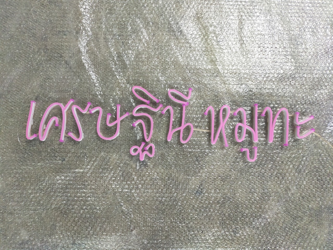 ไฟนีออน เฟค