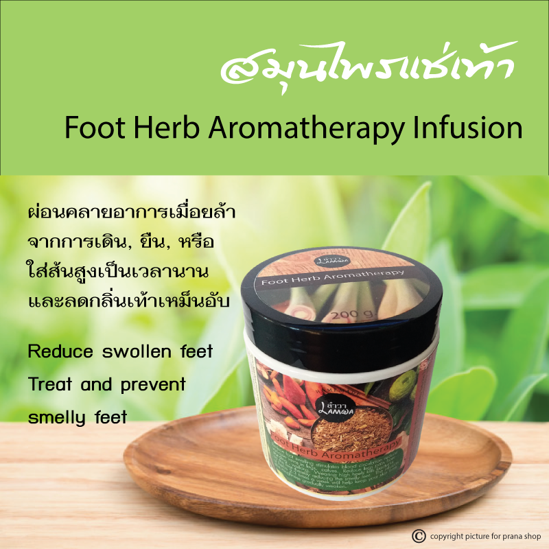 [สมุนไพรแช่เท้า] Foot Herb Aromatherapy Infusion ผงแช่เท้า แช่เท้า เท้าบวม เท้าเหม็น คลายเมื่อย เส้นเลือดขอด ยืนนาน เท้าเมื่อยล้า 200g.